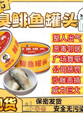 正宗鲱鱼罐头特臭巨臭化水非瑞典进口腌海雀腓飞鱼非鱼菲鱼罐头C