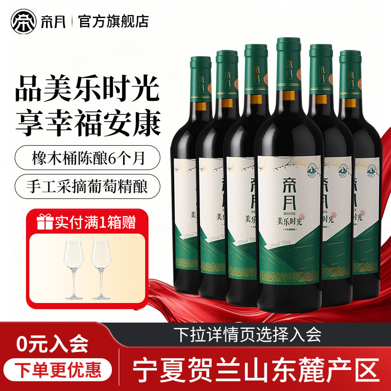 帝月美乐时光干红葡萄酒13.9度宁夏贺兰山东麓国产红酒送礼整箱装