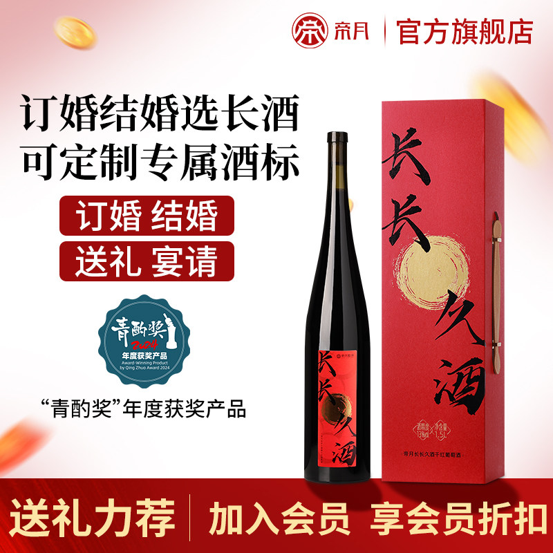 帝月长长久干红酒葡萄酒结婚订婚图片