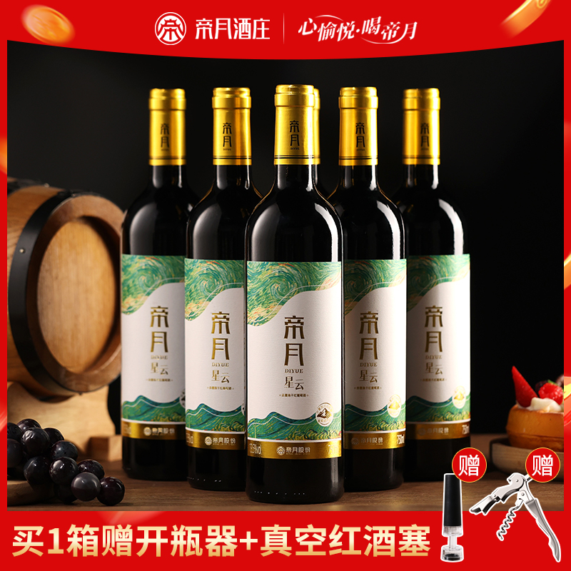 帝月星云干红葡萄酒宁夏贺兰山赤霞珠国产红酒整箱正品官方旗舰店