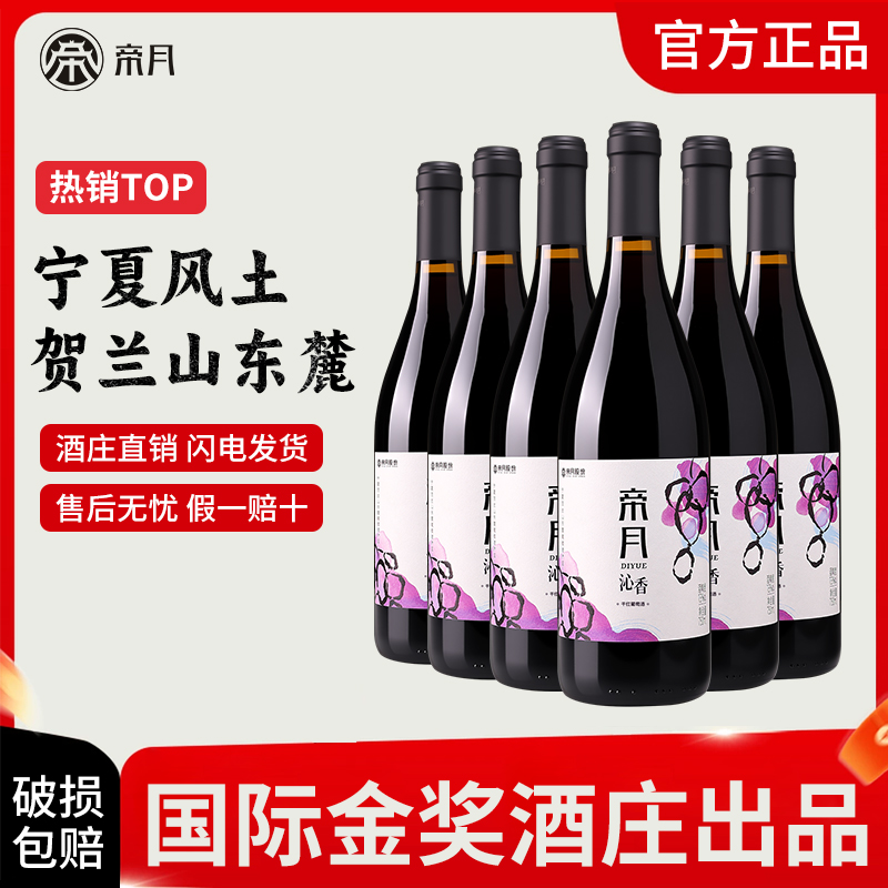 帝月沁香黑比诺干红葡萄酒煮热红酒宁夏贺兰山东麓产区6瓶整箱装