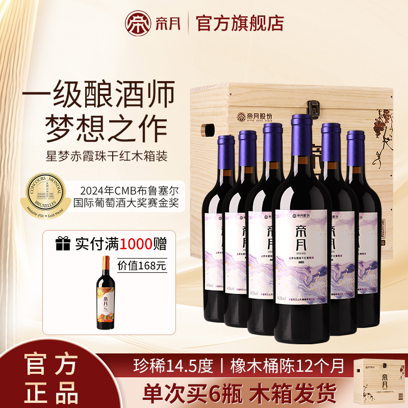 帝月星梦赤霞珠干红葡萄酒宁夏贺兰山国产14.5度两支礼盒装整箱装