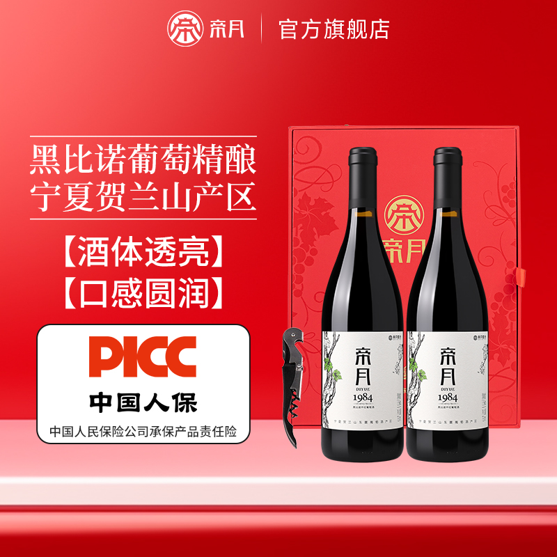 帝月1984黑比诺干红葡萄酒双支礼盒包装红酒两支装送礼官方正品