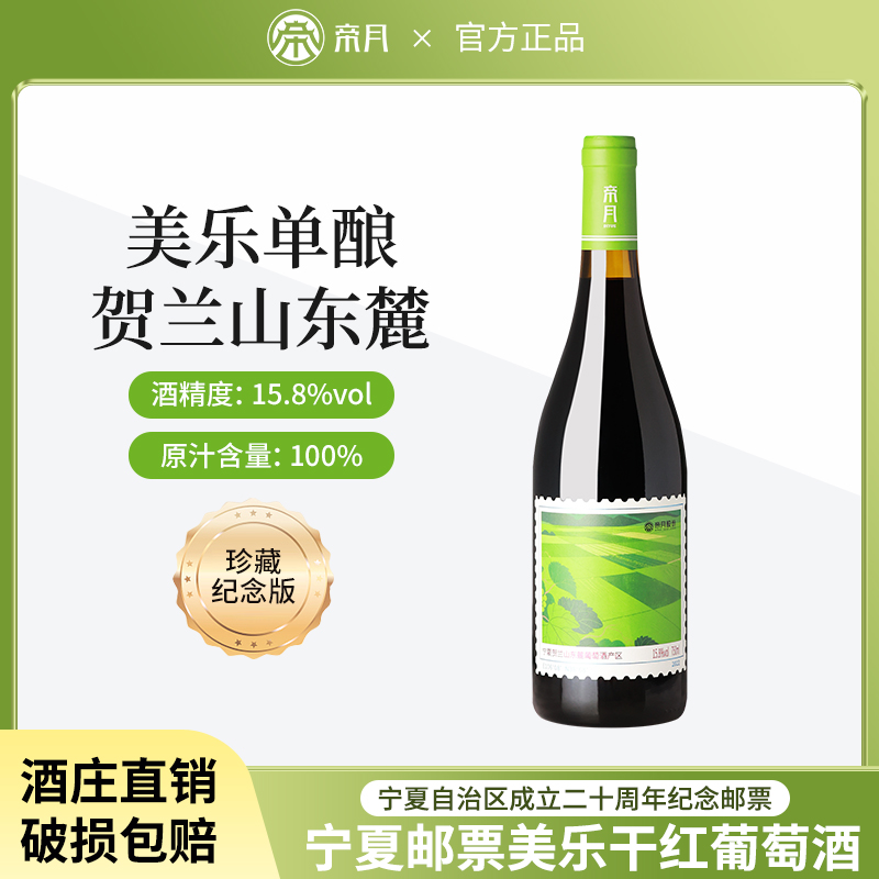 帝月邮票美乐干红葡萄酒宁夏贺兰山东麓红酒15.8度官方正品旗舰店
