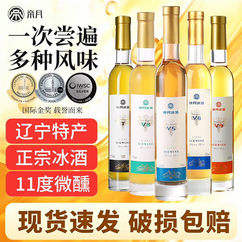 帝月冰酒辽宁特产低度果酒甜酒女生微醺甜白葡萄酒单支礼盒装送礼