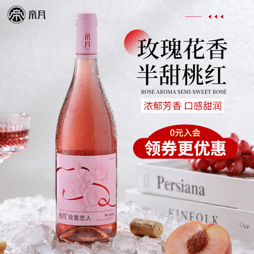 玫香恋人桃红葡萄酒12度半甜型