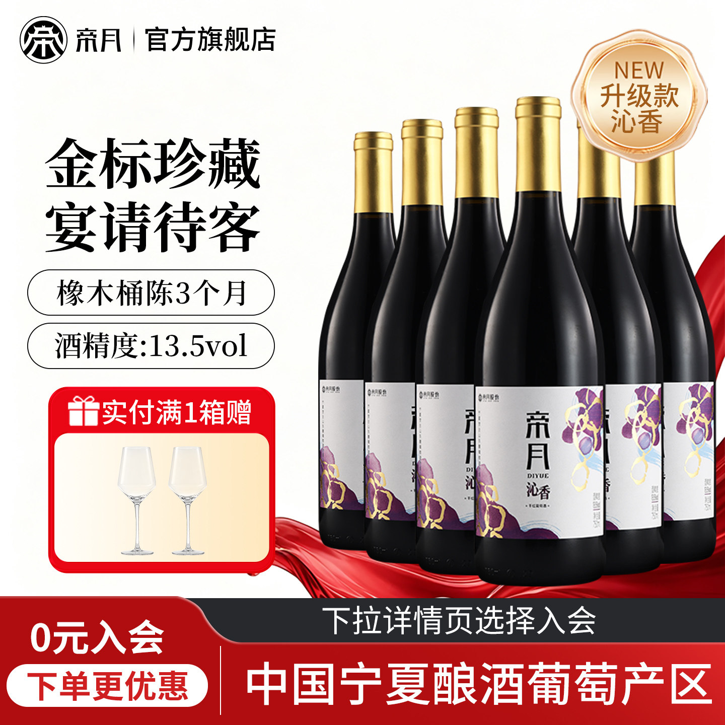 帝月宁夏贺兰山东麓干红葡萄酒图片