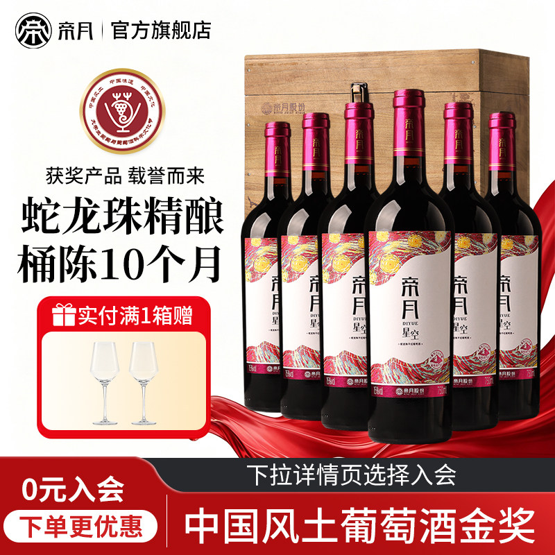 帝月星空蛇龙珠干红葡萄酒15度宁夏国产红酒送礼官方正品旗舰店
