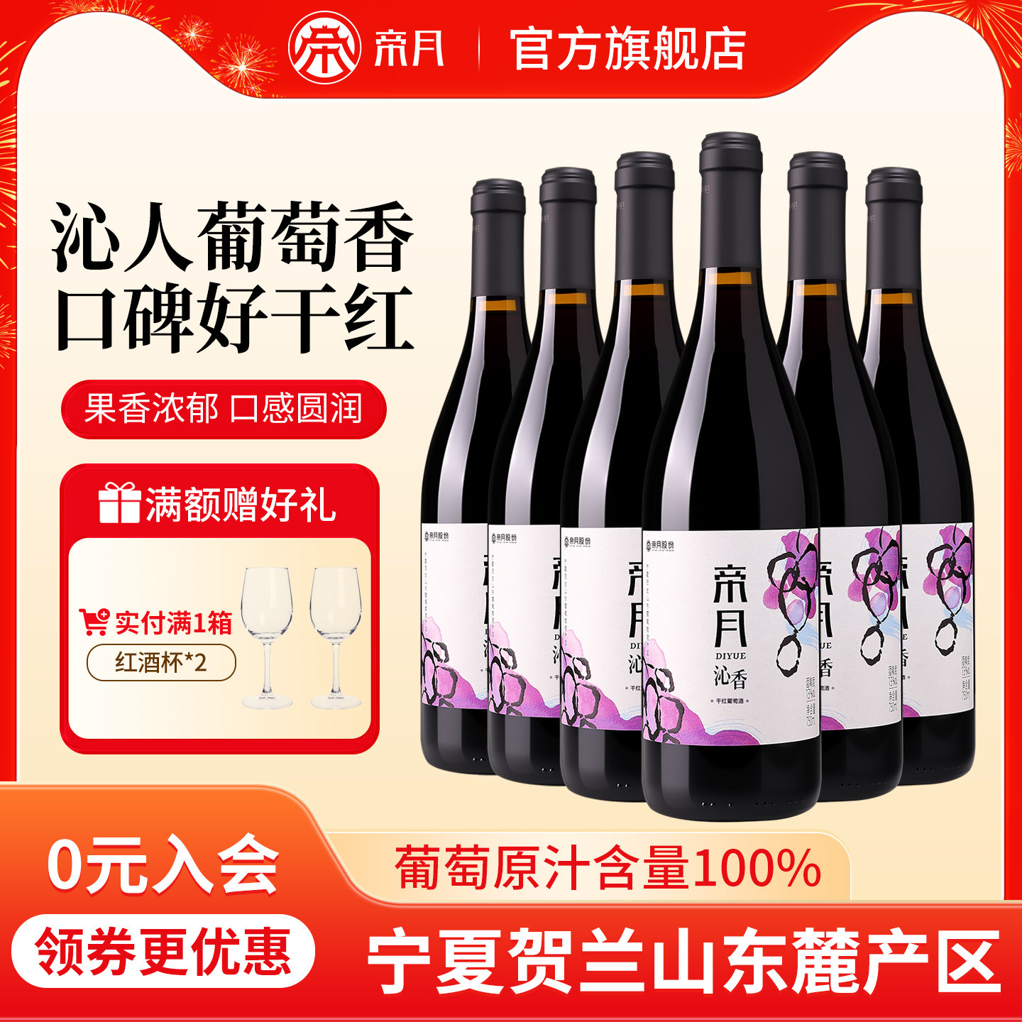 帝月沁香黑比诺干红葡萄酒国产宁夏贺兰山混酿红酒正品官方旗舰店