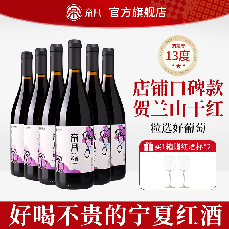 帝月沁香黑比诺干红葡萄酒煮热红酒宁夏贺兰山东麓产区6瓶整箱装
