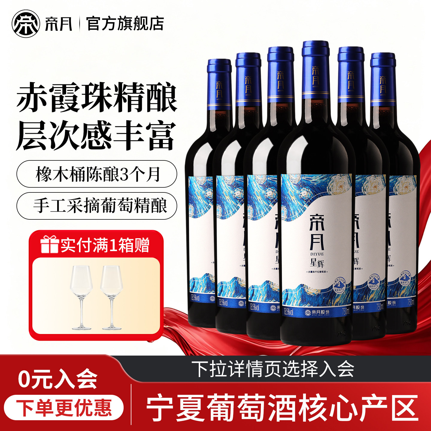 帝月宁夏贺兰山东麓干红葡萄酒图片