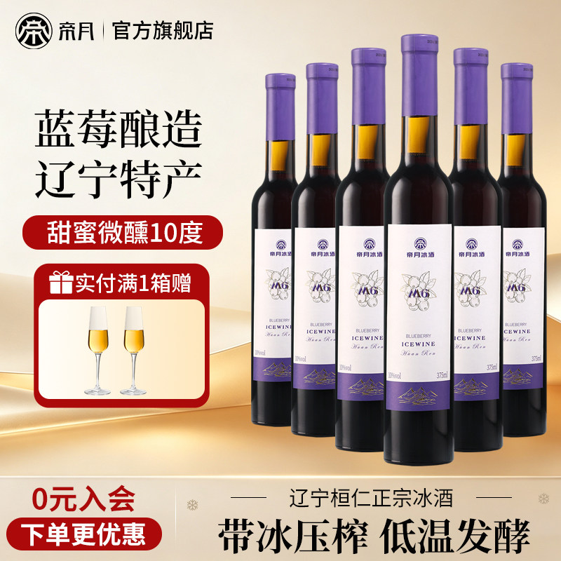 帝月蓝莓冰酒M6辽宁特产甜型女士红酒果酒10度微醺官方正品旗舰店