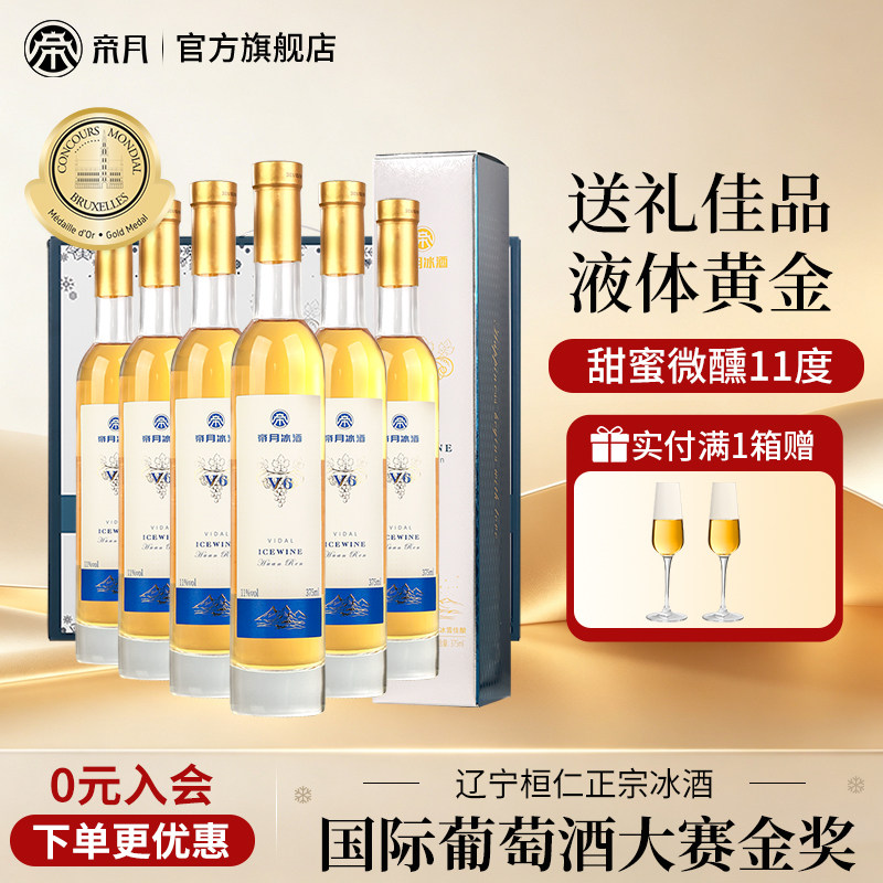 帝月冰酒葡萄酒V5V6威代尔果酒女士甜酒微醺果味酒黄金冰谷礼盒装