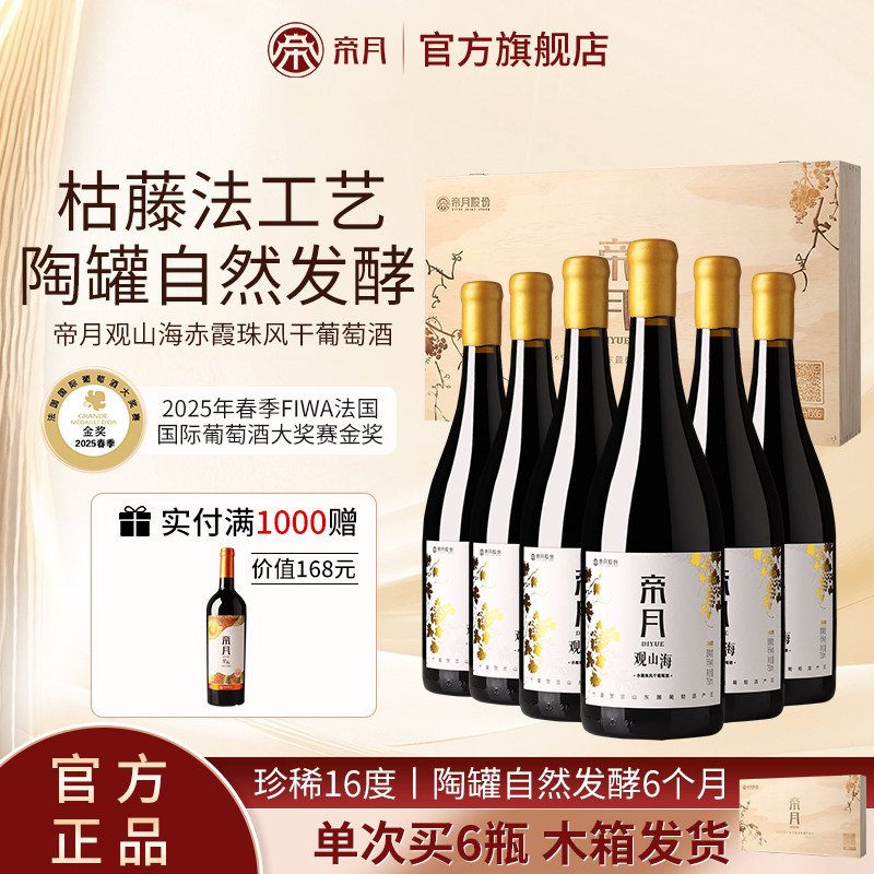 帝月观山海赤霞珠干红葡萄酒16度高档过年送礼木箱装红酒礼盒6瓶,酒类,干红静态葡萄酒,淘宝优惠券,粉丝福利购,淘宝优惠卷