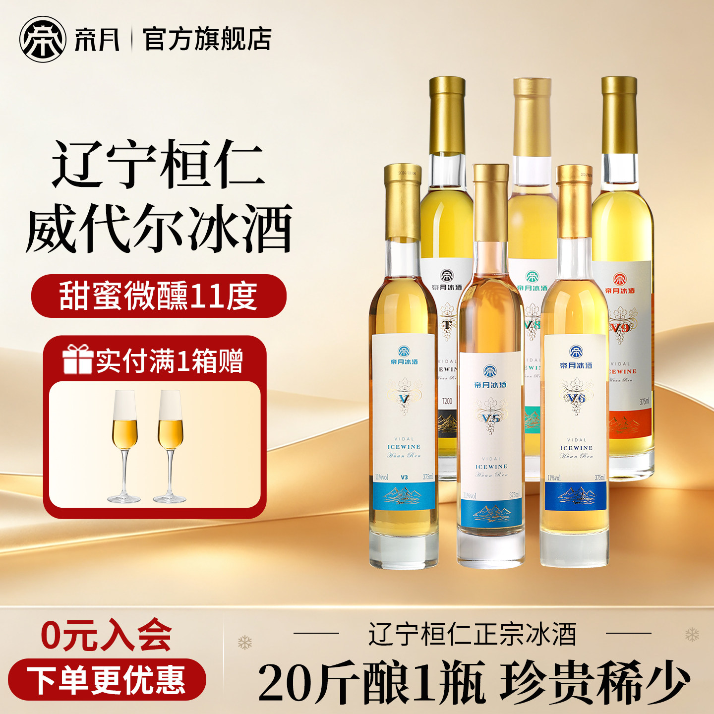 桓仁冰酒威代尔冰白甜葡萄酒11度图片