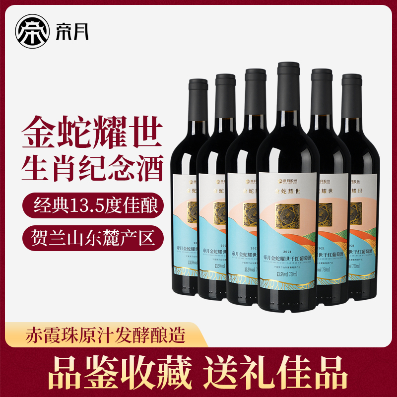 帝月宁夏贺兰山东麓干红葡萄酒