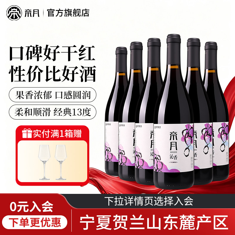 帝月沁香黑比诺干红葡萄酒国产宁夏贺兰山混酿红酒正品官方旗舰店