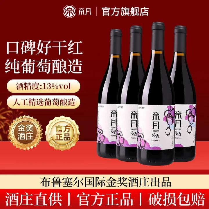 帝月沁香黑比诺干红葡萄酒国产宁夏贺兰山混酿红酒正品官方旗舰店