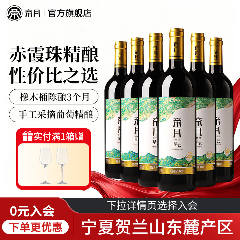 帝月星云干红葡萄酒宁夏贺兰山赤霞珠国产红酒整箱正品官方旗舰店