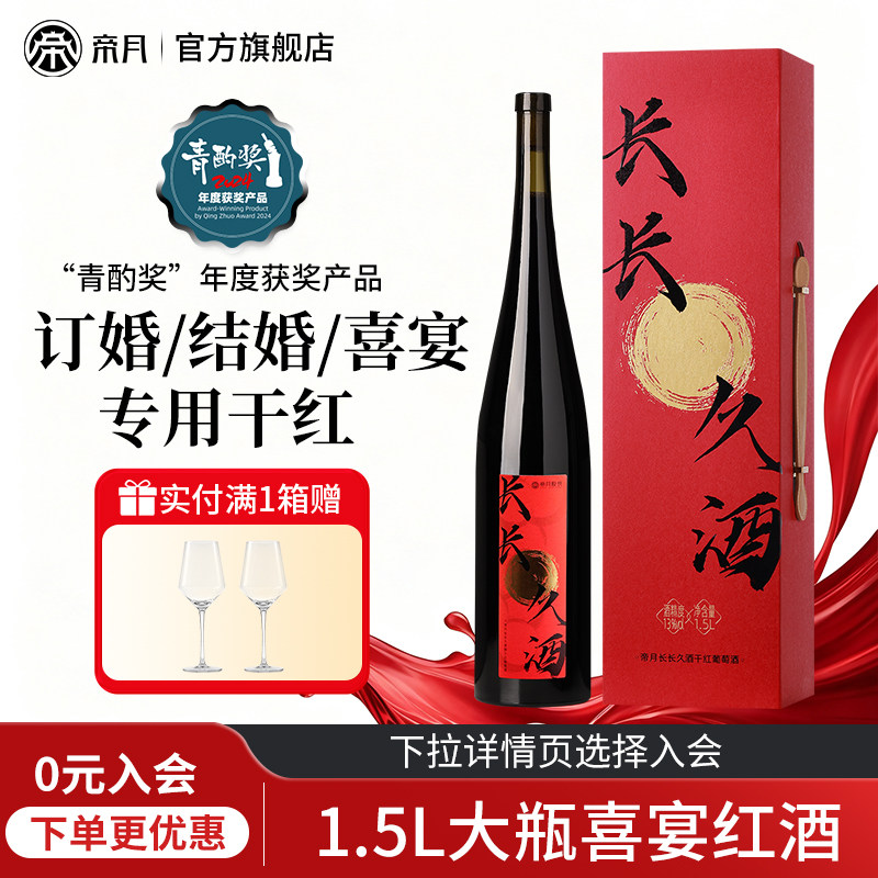 帝月宁夏贺兰山东麓干红葡萄酒结婚订婚摆台新人喜酒红酒送礼盒装