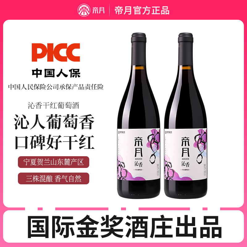 帝月沁香黑比诺干红葡萄酒煮热红酒宁夏贺兰山东麓产区6瓶整箱装
