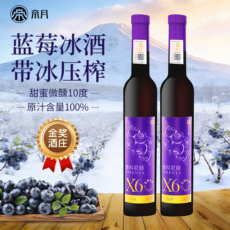 帝月蓝莓冰酒X6低度微醺小甜酒辽宁桓仁冰酒10度整箱送礼聚会自饮