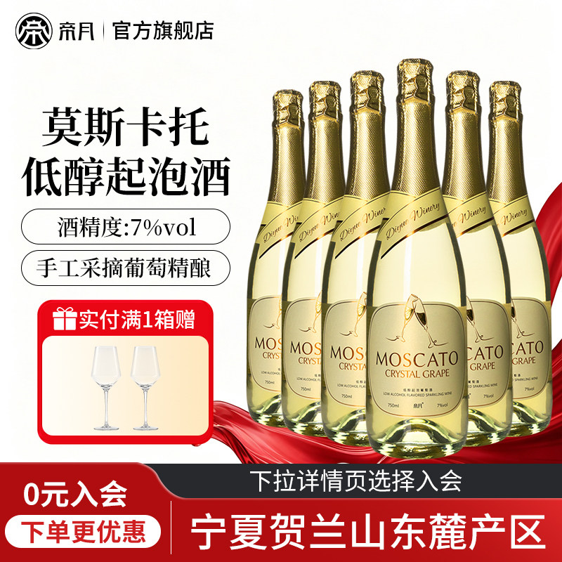 帝月莫斯卡托低醇气泡酒喷射甜型白葡萄酒7度女士微醺起泡酒聚会