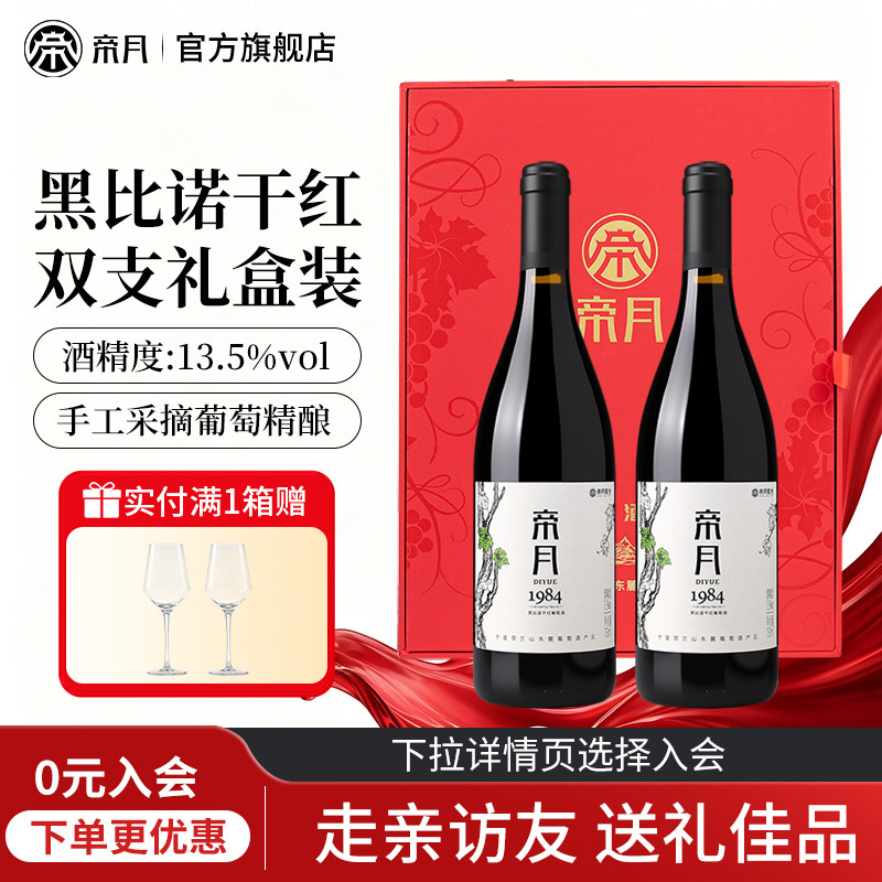 宁夏贺兰山帝月红酒1984黑比诺干红葡萄酒整箱6瓶正品官方旗舰店