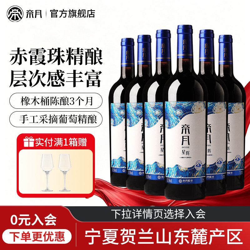 帝月星辉宁夏贺兰山赤霞珠干红葡萄酒国产红酒整箱正品官方旗舰店