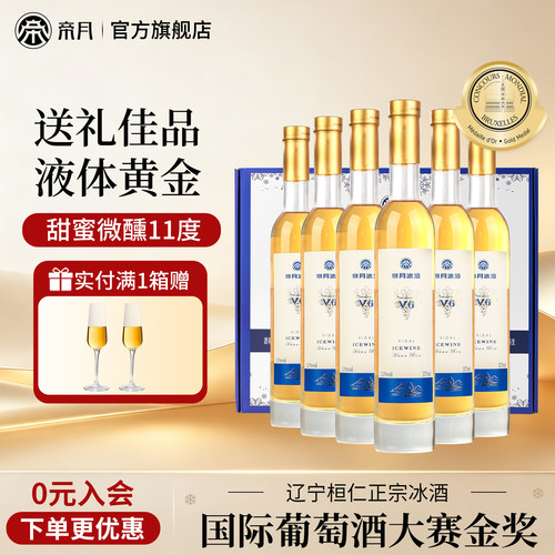 帝月冰酒威代尔葡萄酒甜型礼盒装