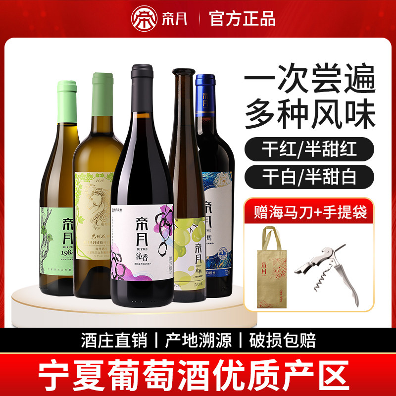 帝月宁夏干红葡萄酒甜白甜红红酒微醺大礼包六瓶组合装送礼聚会