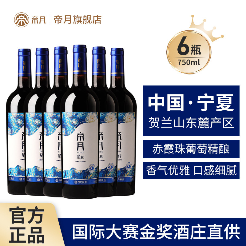 帝月星辉宁夏贺兰山赤霞珠干红葡萄酒国产红酒整箱正品官方旗舰店