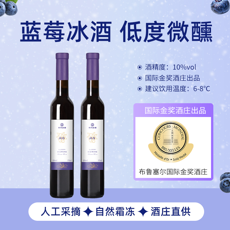 帝月野生蓝莓冰酒M6女生甜酒国产果酒低度酒晚安女士微醺两支装
