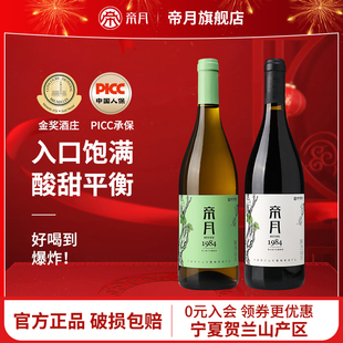 帝月1984黑比诺干红葡萄酒贵人香干白葡萄酒宁夏贺兰山官方旗舰店
