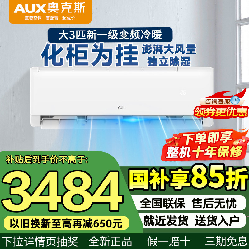 奥克斯空调大3匹一级能效变频家用冷暖客厅办公室大挂机官旗店