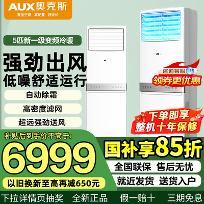 奥克斯5匹商用柜式中央空调大功率落地立式柜机大型工业变频空调