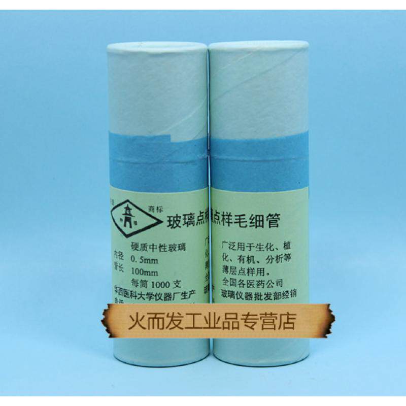 玻璃点样毛细管玻璃毛细管0.5mm*100mm1000支/筒华西医科大学