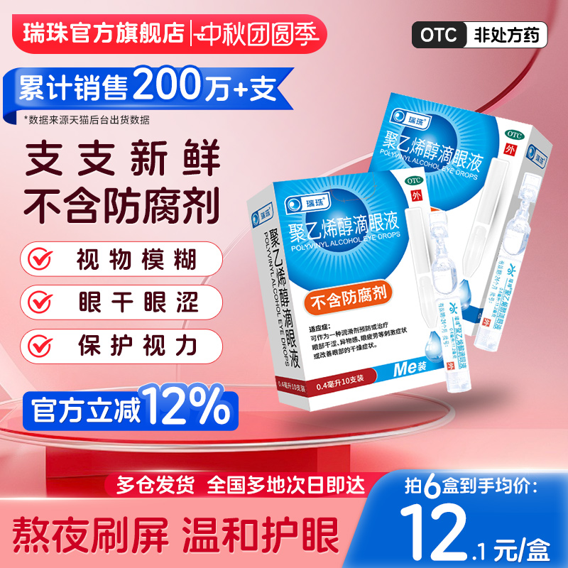 【瑞珠】聚乙烯醇滴眼液1.4%*0.4ml*10支/盒缓解眼疲劳干眼症人工泪液滴眼液近视护眼