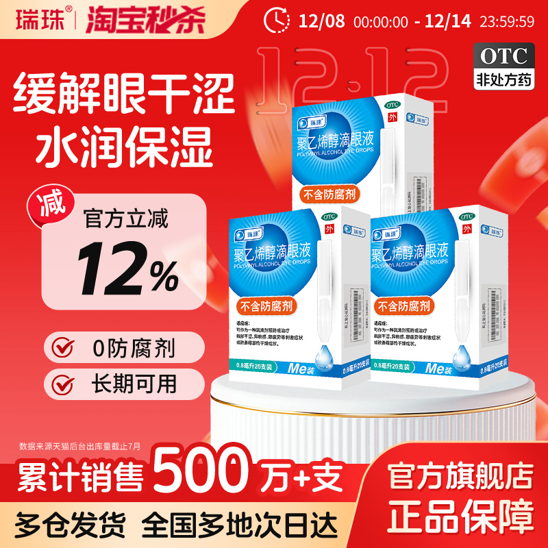 【瑞珠】聚乙烯醇滴眼液1.4%*0.8ml*20支/盒缓解眼疲劳眼干眼症润眼液人工泪液护眼