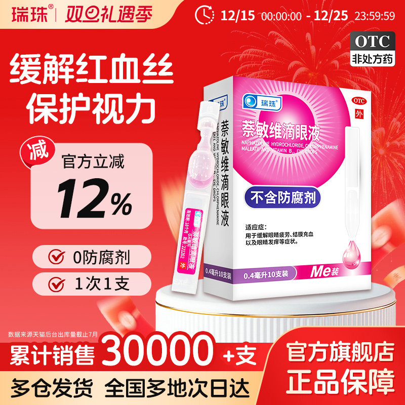 瑞珠萘敏维滴眼液10支缓解眼睛疲劳结膜充血眼干痒人工泪液眼药水,OTC药品/国际医药,眼,淘宝优惠券,粉丝福利购,淘宝优惠卷