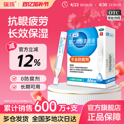 【瑞珠】聚乙烯醇滴眼液1.4%*0.8ml*20支/盒眼疲劳干眼症人工泪液润眼液眼药水滴眼液