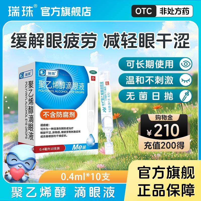 【瑞珠】聚乙烯醇滴眼液1.4%*0.4ml*10支/盒