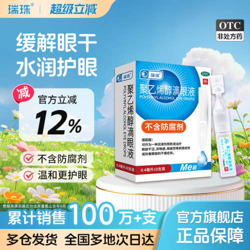 [瑞珠]聚乙烯醇滴眼液1.4%*0.4ml*10支/盒眼疲劳干眼症一次性人工泪液眼药水滴眼液
