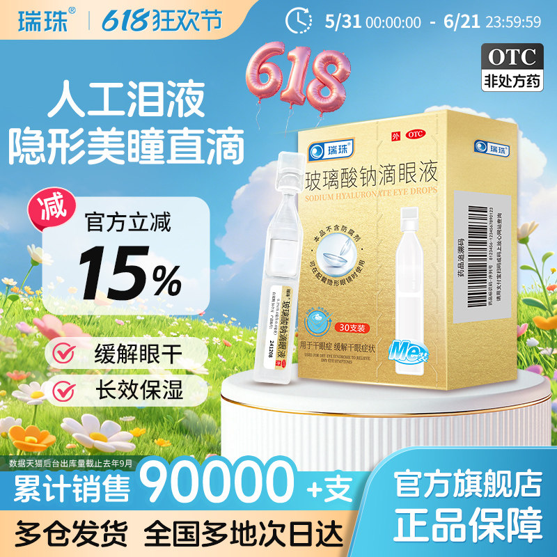 瑞珠玻璃酸钠滴眼液30支眼干涩眼疲劳润眼液一次性人工泪液眼药水