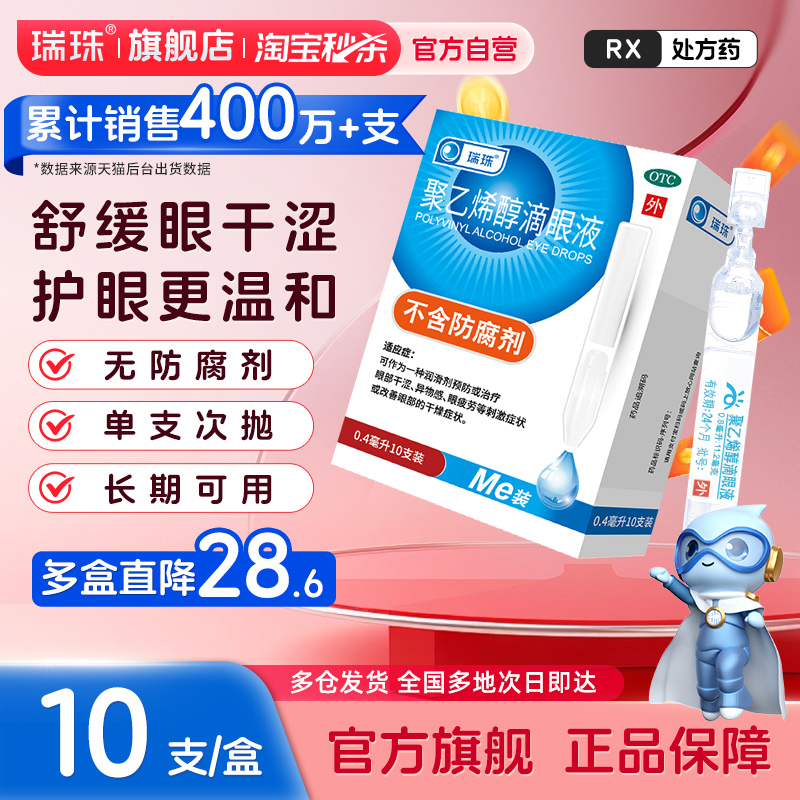 【瑞珠】聚乙烯醇滴眼液1.4%*0.4ml*10支/盒缓解眼疲劳干眼症人工泪液滴眼液近视护眼