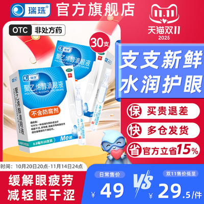 【瑞珠】聚乙烯醇滴眼液1.4%*0.8ml*20支/盒眼疲劳干眼症人工泪液润眼眼药水滴眼液