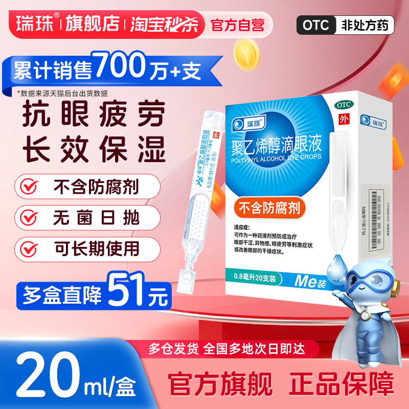 【瑞珠】聚乙烯醇滴眼液1.4%*0.8ml*20支/盒人工泪液缓解眼疲劳干眼症润眼液护眼