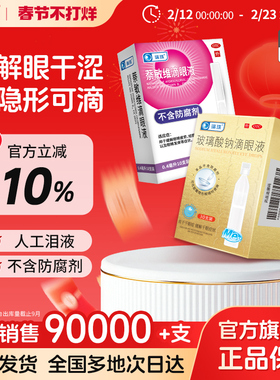 瑞珠玻璃酸钠滴眼液30支一次性眼药水缓解视疲劳眼干眼症人工泪液