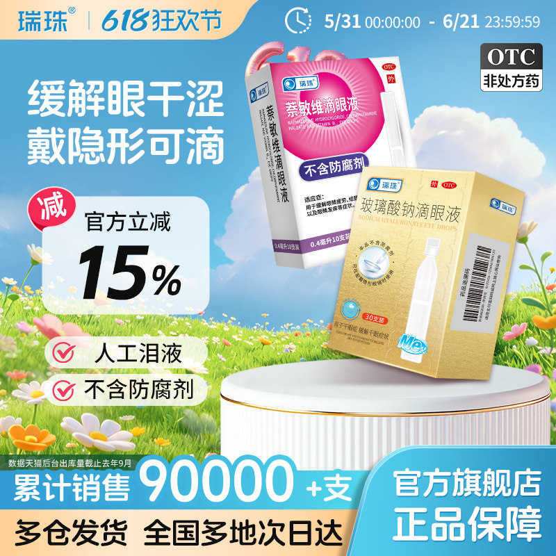 瑞珠滴眼液50支缓解眼疲劳干眼症润眼液护眼一次性人工泪液眼药水