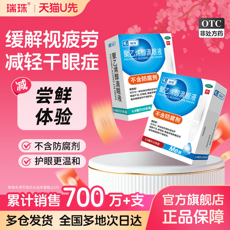U先】瑞珠聚乙烯醇滴眼液30支缓解眼睛疲劳眼干涩人工泪液眼药水